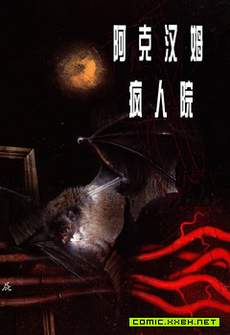 阿克汉姆疯人院