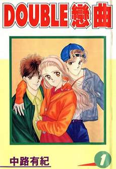 DOUBLE恋曲