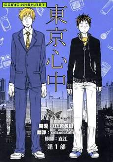 东京心中