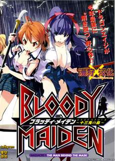 Bloody maiden 十三鬼之岛