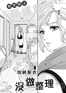 她今天也没做整理