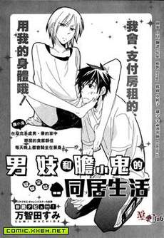 男妓和胆小鬼的同居生活