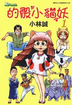 的骰小猫妖