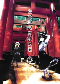 京都秘封神话大系