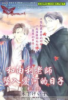 和由利老师堕入爱河的日子