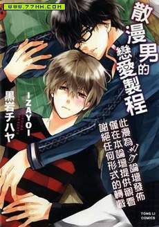 散漫男的恋爱制程