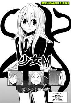 少女M