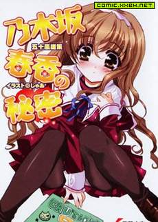 乃木坂春香的秘密