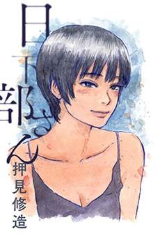 日下部桑