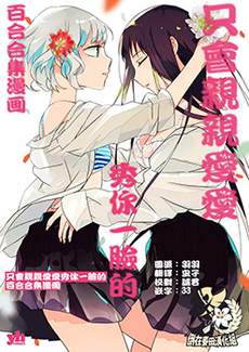 只会亲亲爱爱秀你一脸的百合合集