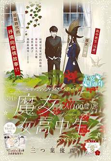 魔女大人（100岁）是女高中生