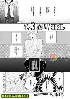 转3圈叫汪汪