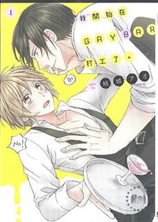我开始在GAYBAR打工了