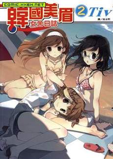 韩国美眉女舍日志