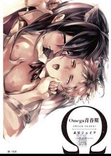 omega青春期
