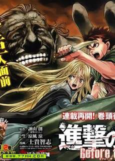 进击的巨人before the fall