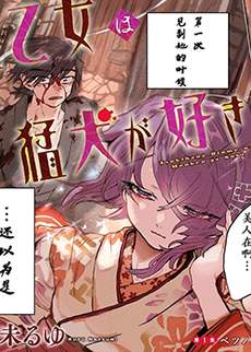 月花少女爱猛犬