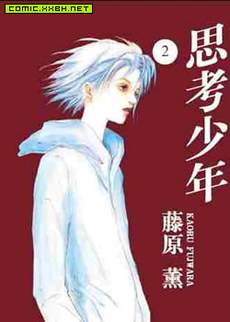 思考少年