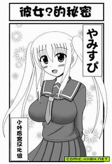 她？的秘密