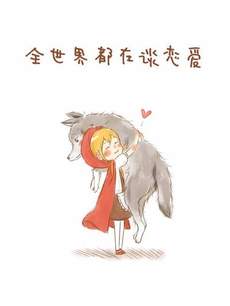 全世界都在谈恋爱