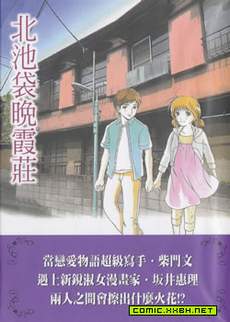 北池袋晚霞庄