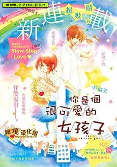 你是个很可爱的女孩子