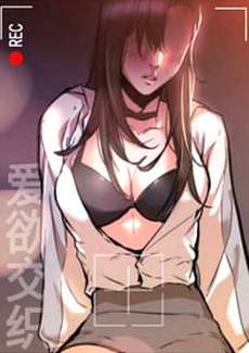 爱欲交织