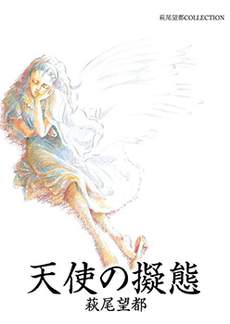 萩尾望都短篇集