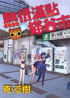 热情满点猫谷市！