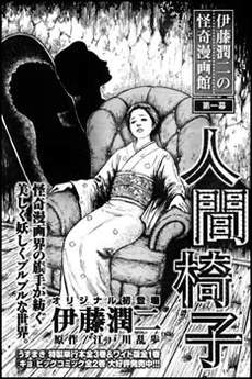 伊藤润二怪奇漫画馆