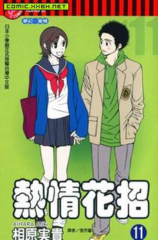 热情花招