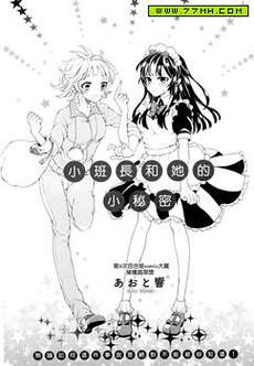 小班长和她的小秘密