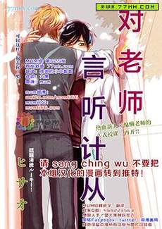 对老师言听计从