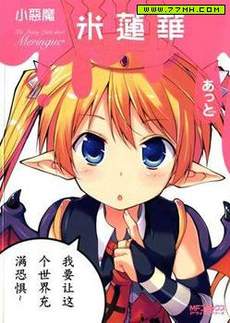 小恶魔米莲华