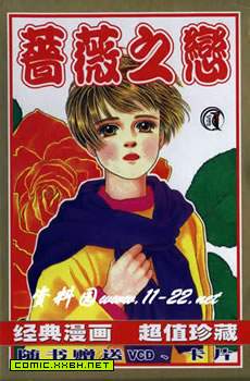 蔷薇之恋
