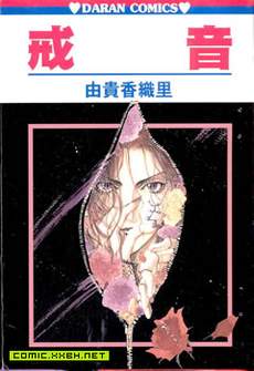 戒音