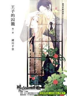 王子的囚笼