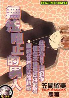 无法阻止的男人
