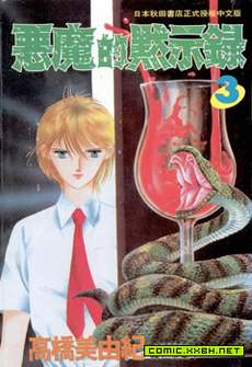 恶魔的默示录