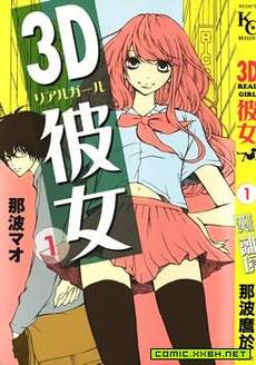 3D彼女