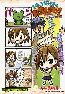 とある愉快なおちびちゃん