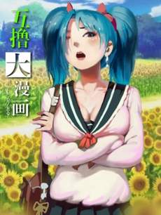互撸大漫画
