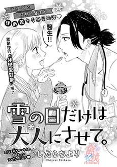 只在雪天成为大人