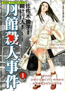 月馆杀人事件