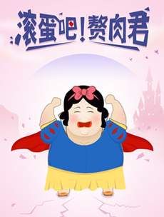 滚蛋吧！肥肉