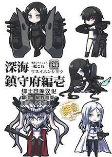 深海镇守府