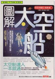 图解太空船