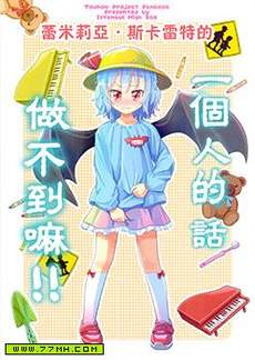 蕾米莉亚斯卡雷特的 一个人的话做不到嘛!!