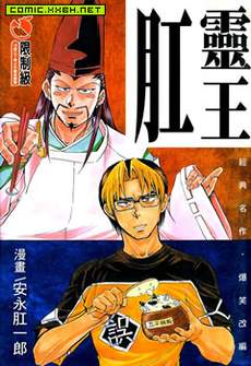 肛灵王