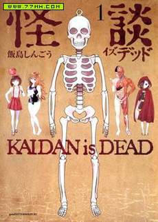 怪谈 is dead